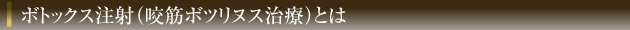 ボトックス注射とは