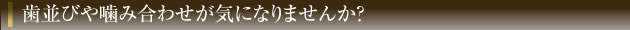 小児矯正・成人矯正