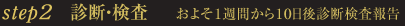 診断・検査