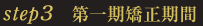 第一期矯正期間