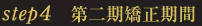 第二期矯正期間