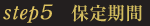 保定期間