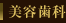 美容歯科
