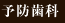 予防歯科