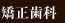矯正歯科
