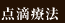 高濃度ビタミンC点滴療法